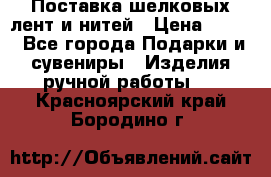 Поставка шелковых лент и нитей › Цена ­ 100 - Все города Подарки и сувениры » Изделия ручной работы   . Красноярский край,Бородино г.